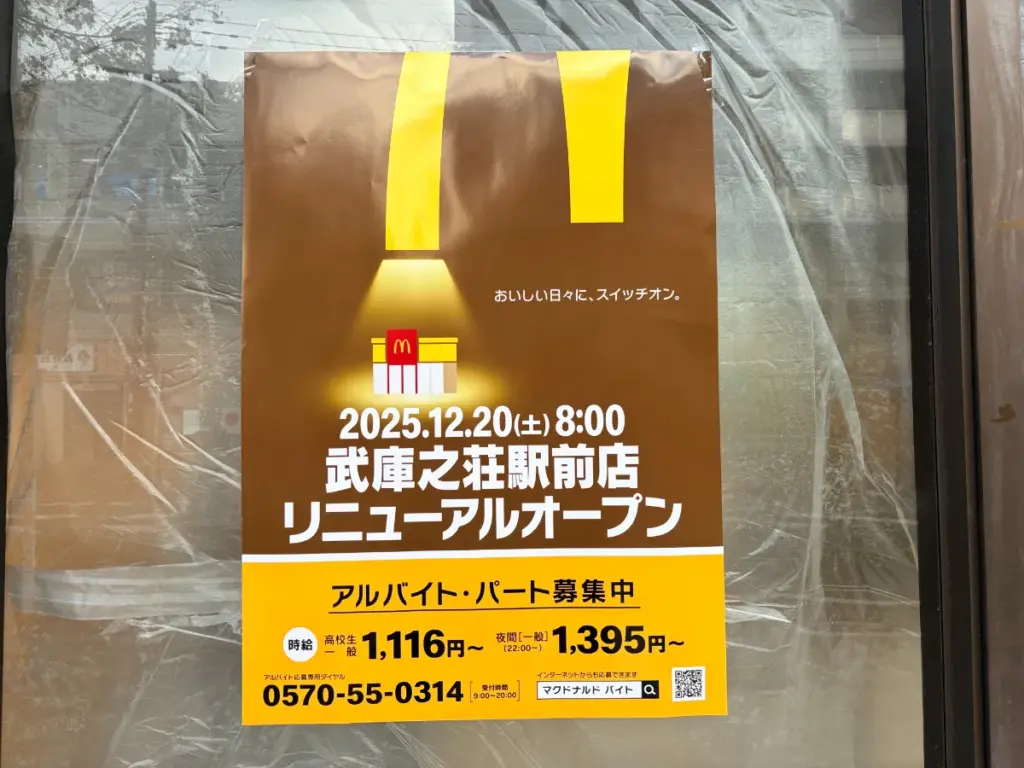 「マクドナルド武庫之荘駅前店」リニューアル案内