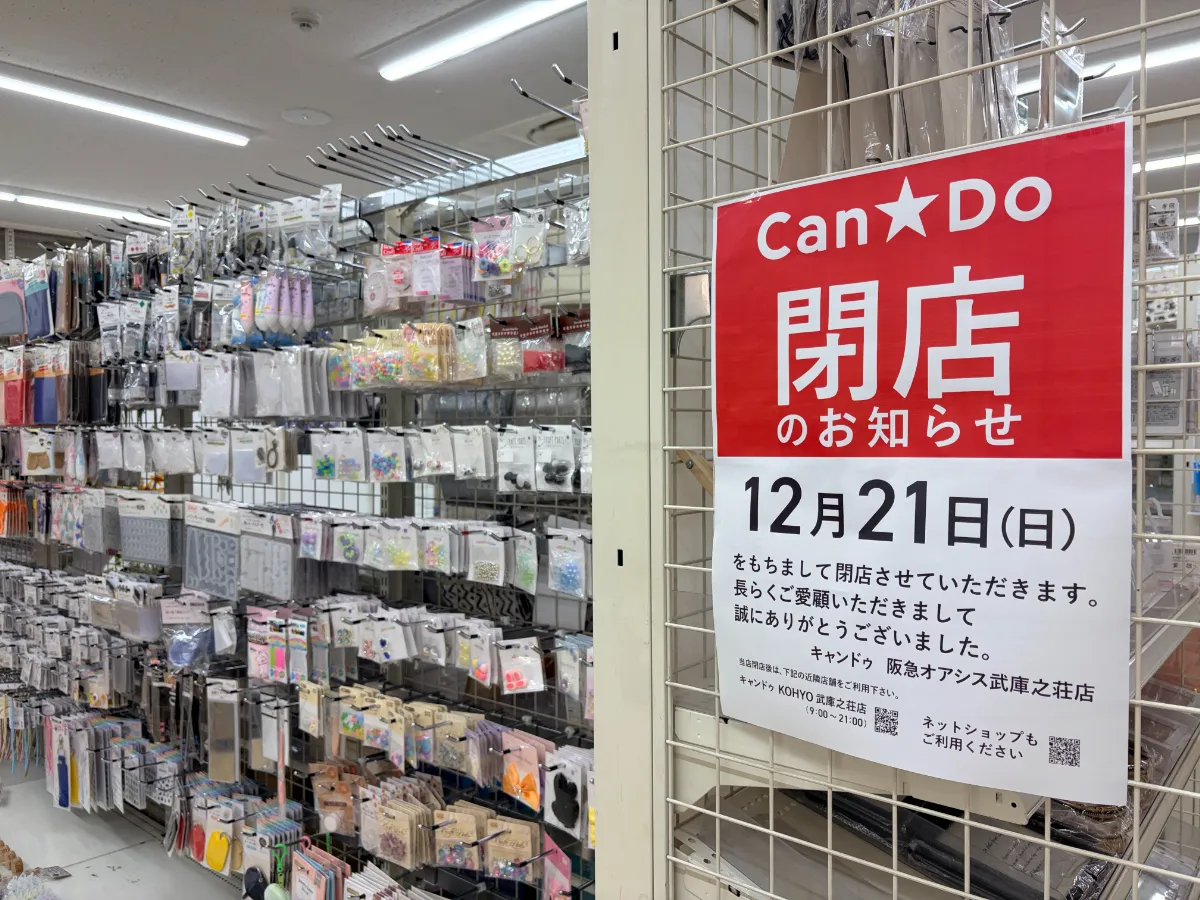 12/21（日）までの閉店セールへ急ごう！「Can★Do 阪急オアシス武庫之荘店」尼崎市南武庫之荘
