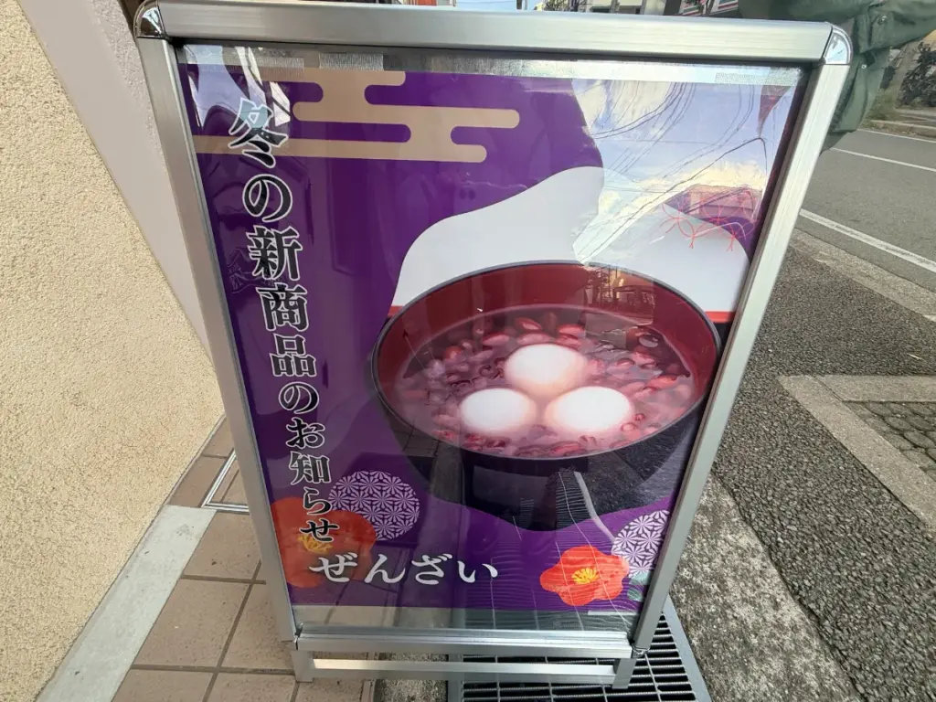 「フラワーおはぎ専門店 Oh!huggy!!」のぜんざいの看板