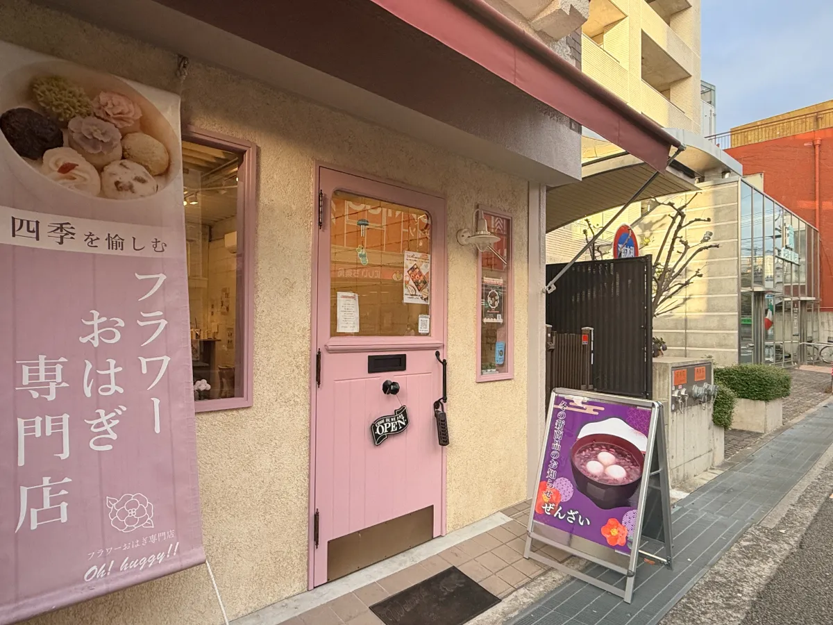 「フラワーおはぎ専門店 Oh!huggy!!武庫之荘店」のクリスマス＆お正月用おはぎ