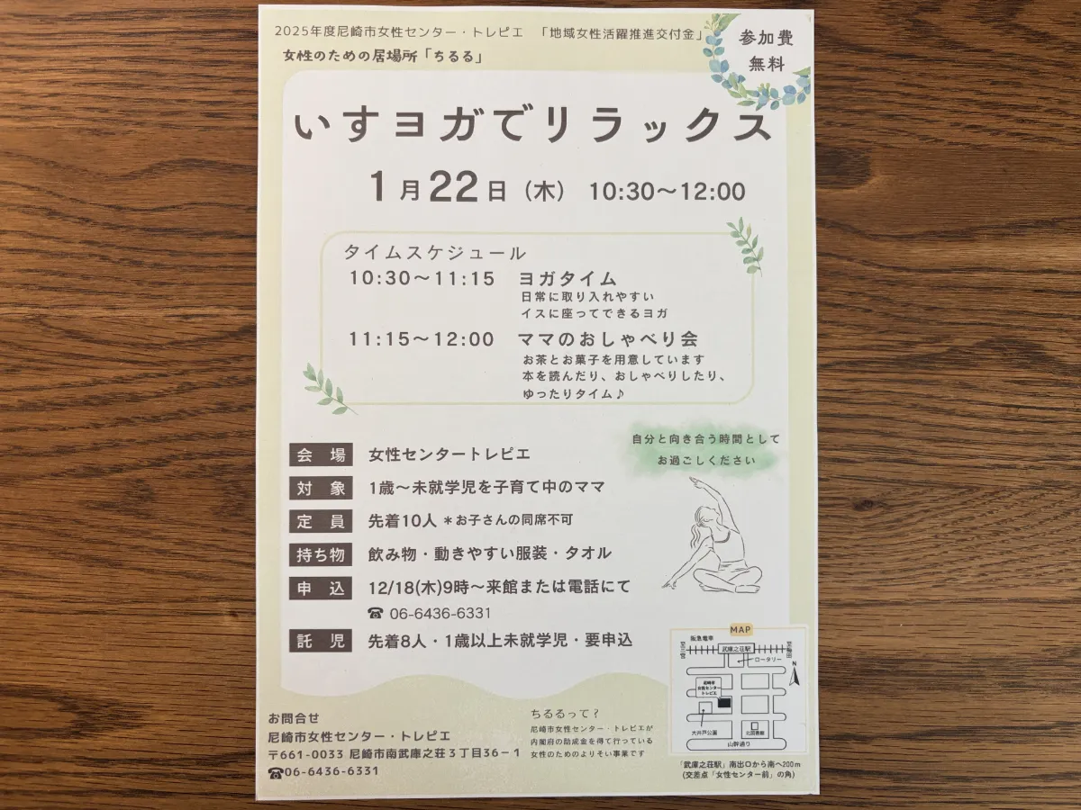 1/22（木）「いすヨガでリラックス」尼崎市南武庫之荘の女性センタートレピエ