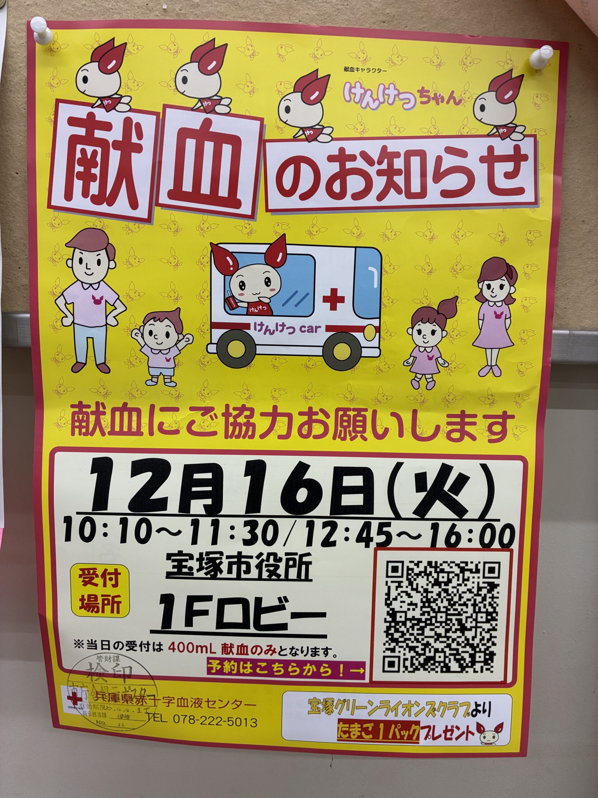 12月16日（火）宝塚市役所に献血バスが来ます。今年最後の献血しませんか。10:10～11:30/12:45～16:00受付。