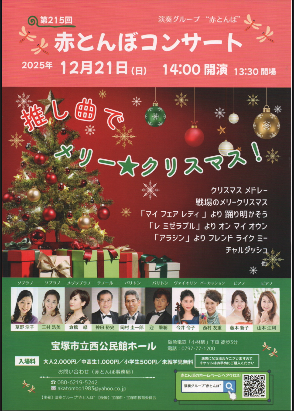 12月21日14時開演＠宝塚市立西公民館ホール。　阪神間のプロ演奏家集団「赤とんぼコンサート　推し曲でメリー☆クリスマス！」は未就学児もOK！