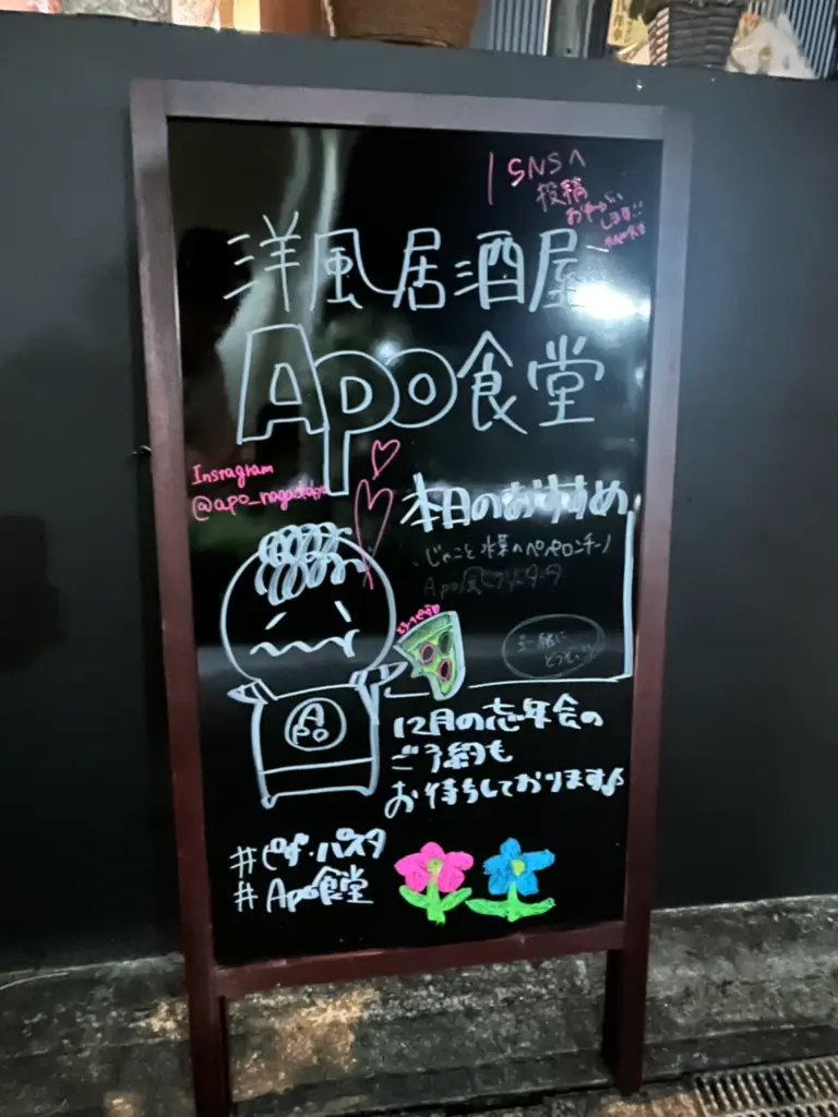 APO食堂　店頭看板