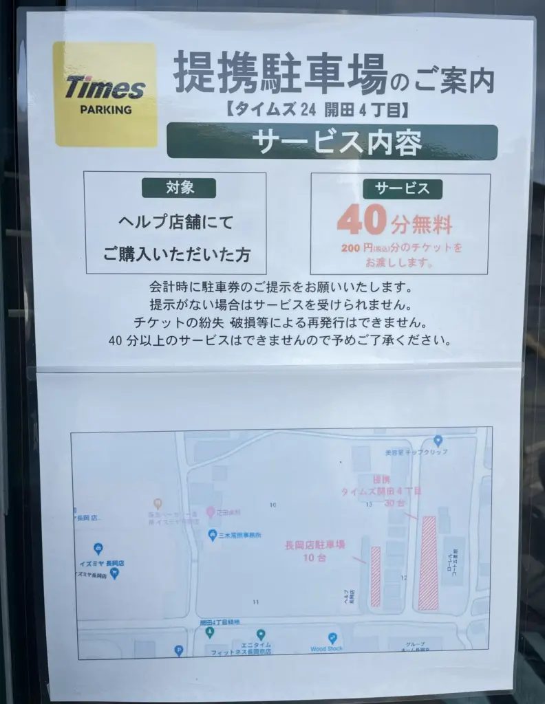 HELP　長岡店　提携駐車場