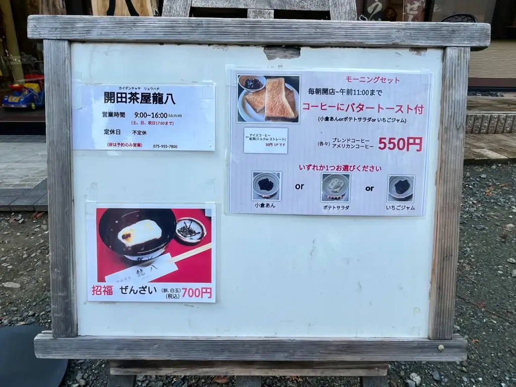開田茶屋　龍八　モーニング　ぜんざい