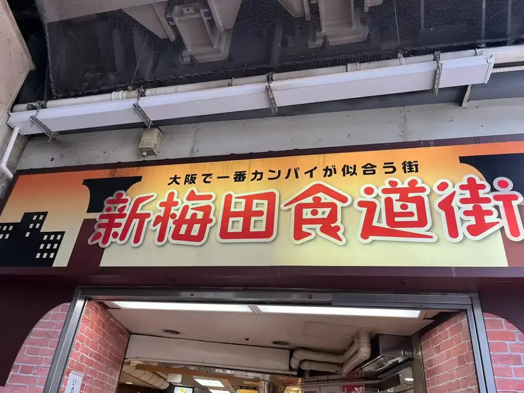 お好み焼き　きじ　新梅田食堂街