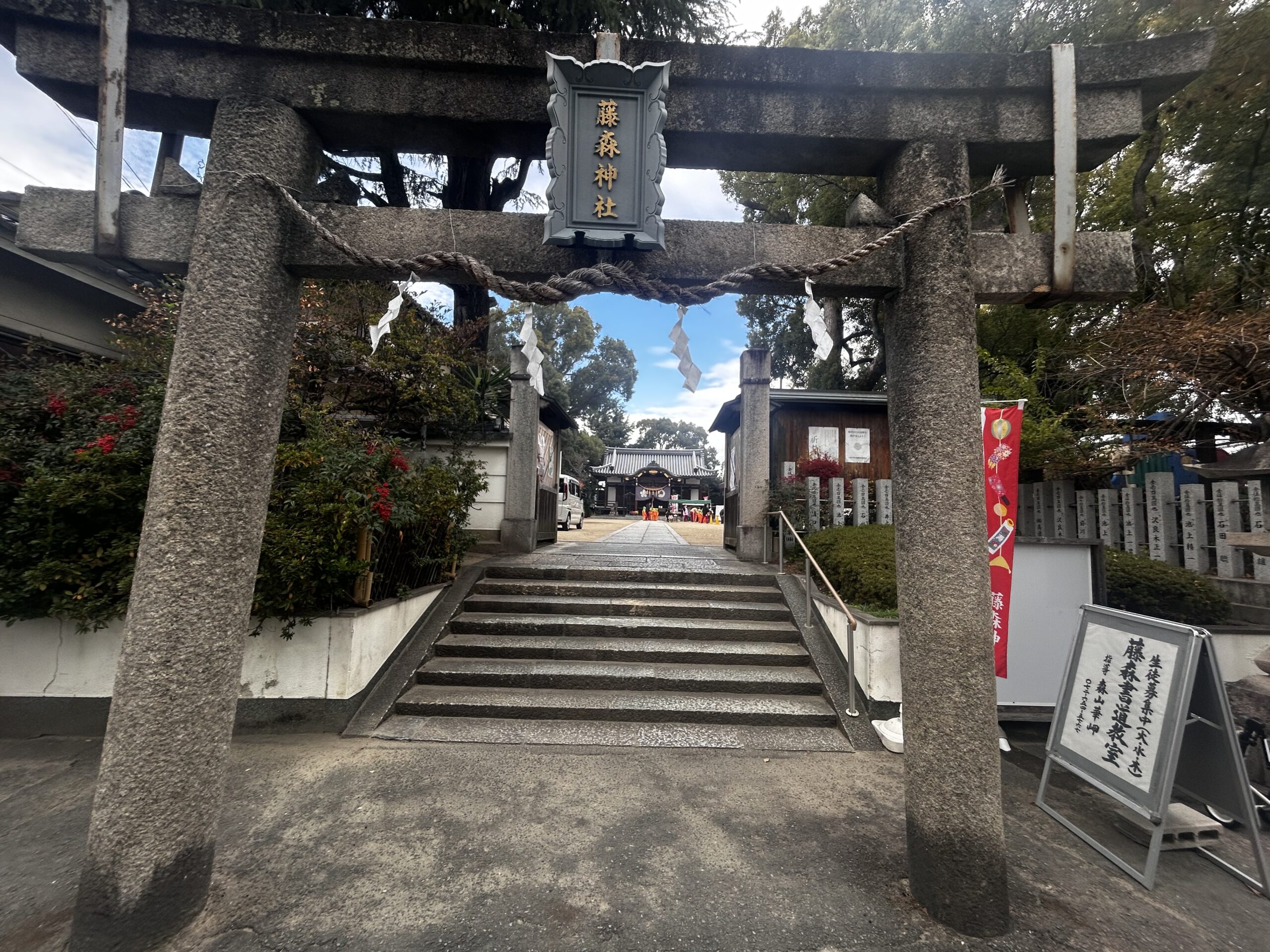 【摂津市】藤森神社へ行ってきました！