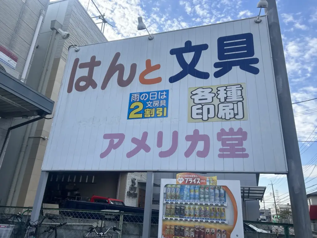 アメリカ堂　看板