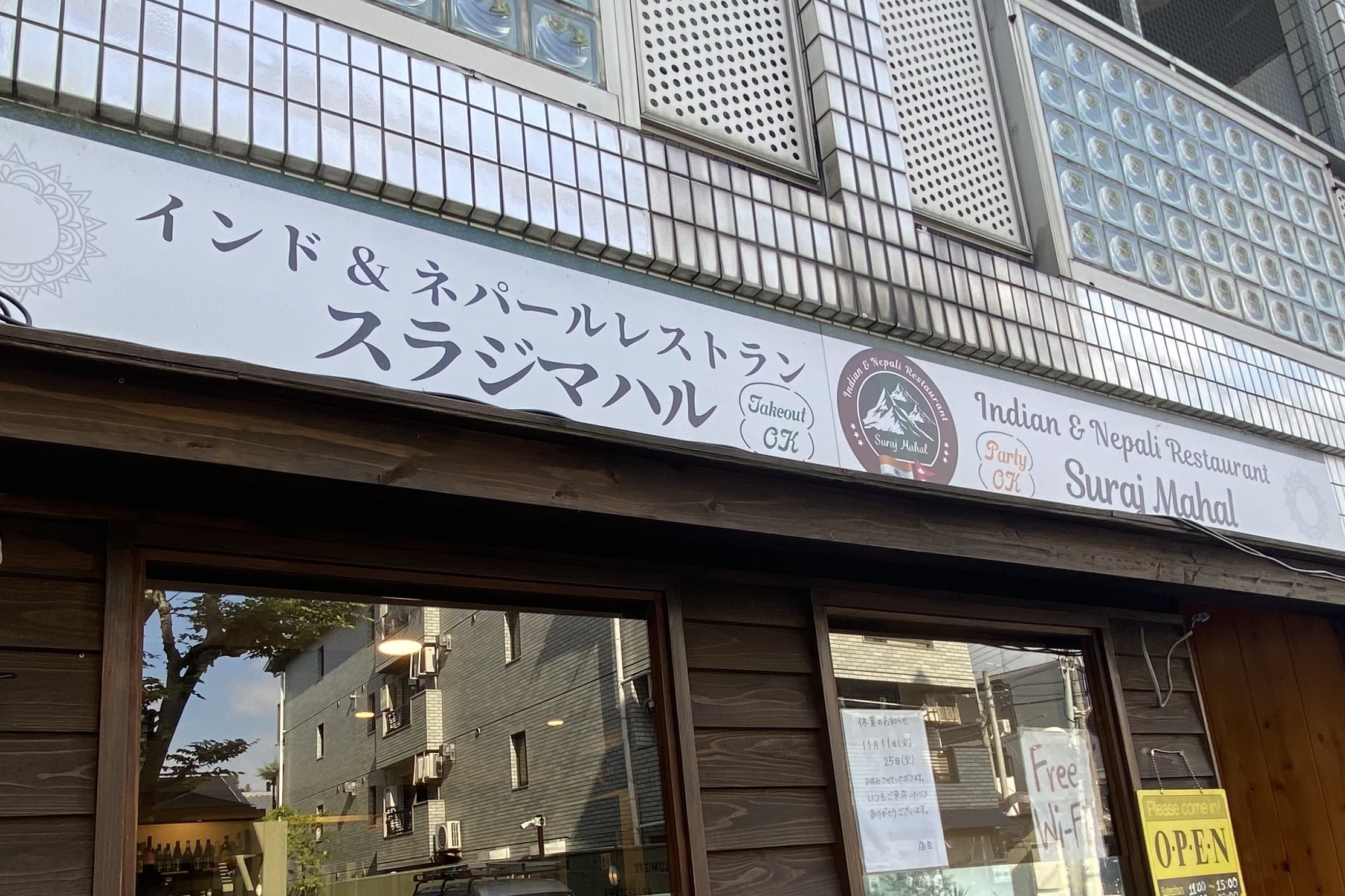 車折神社散策の合間に立ち寄りたい隠れ家カレー「スラジマハル」