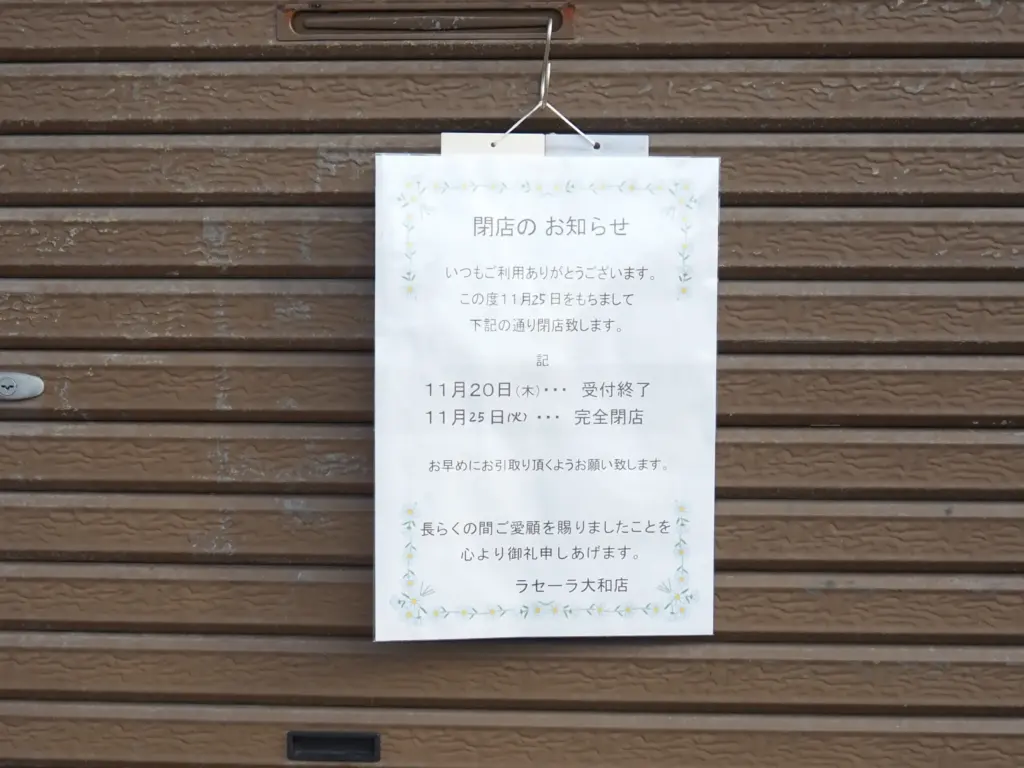 閉店のお知らせ