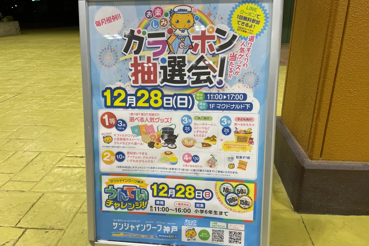 12/28（日）、東灘区「サンシャインワーフ神戸」でガラポン抽選会実施