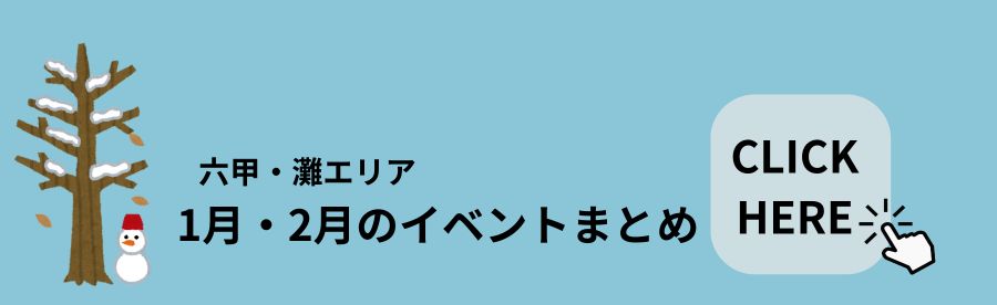 2026年1月・2月の六甲・灘イベントまとめ
