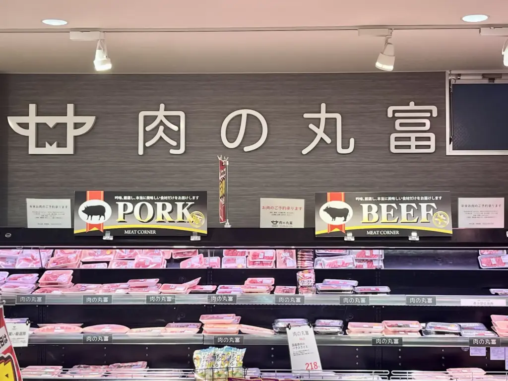 肉の丸富 正面