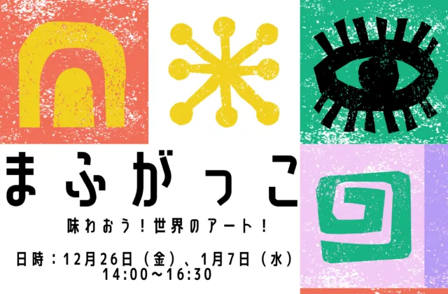 箕面小野原西｜多文化体験・外国人市民との交流｜学びクラブ「まふがっこ」が参加者募集中｜1/7（水）開催｜参加無料