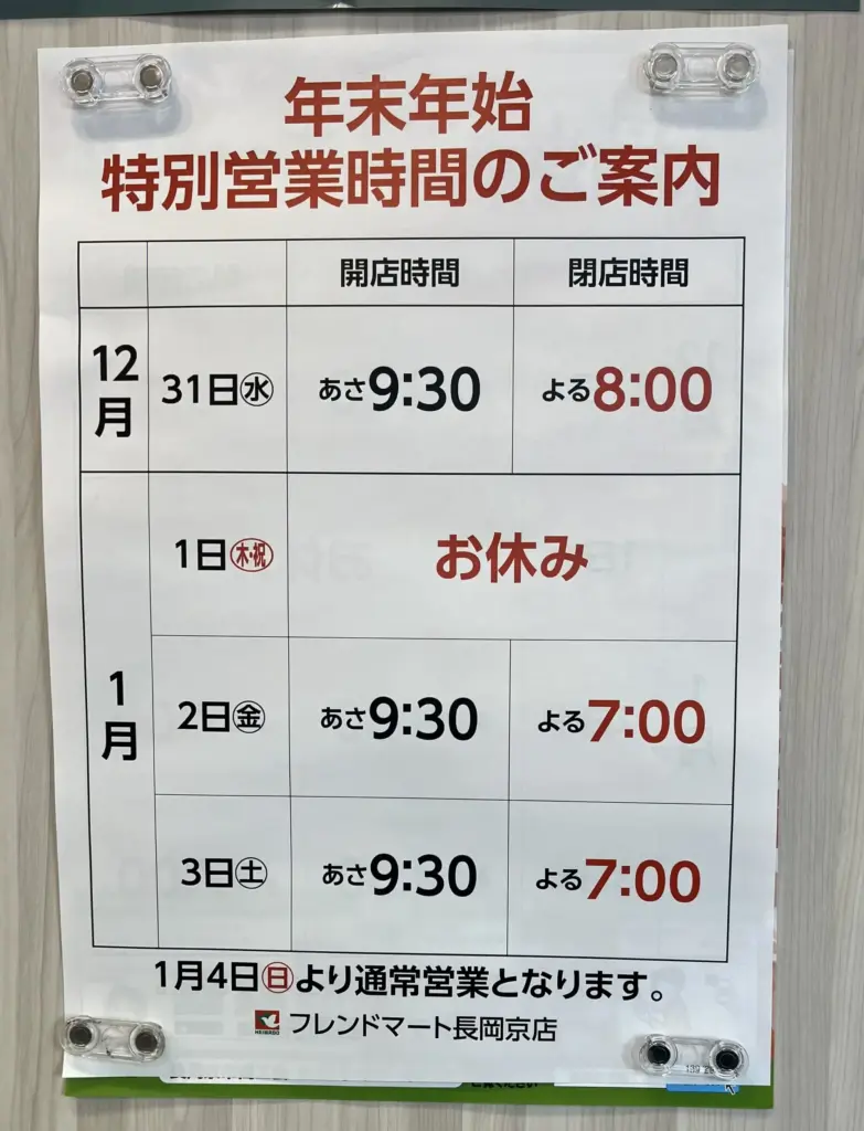 年末年始スーパー長岡京　フレンドマート　カレンダー