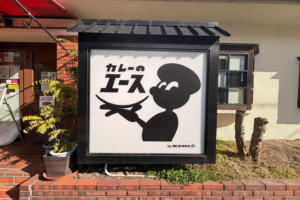 4周年を迎えた「カレーのエース」でスパイスカレーをテイクアウト！尼崎市富松町