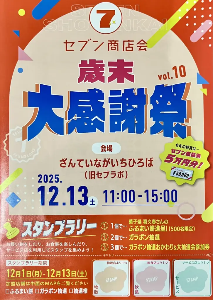 セブン商店会大感謝祭チラシ1