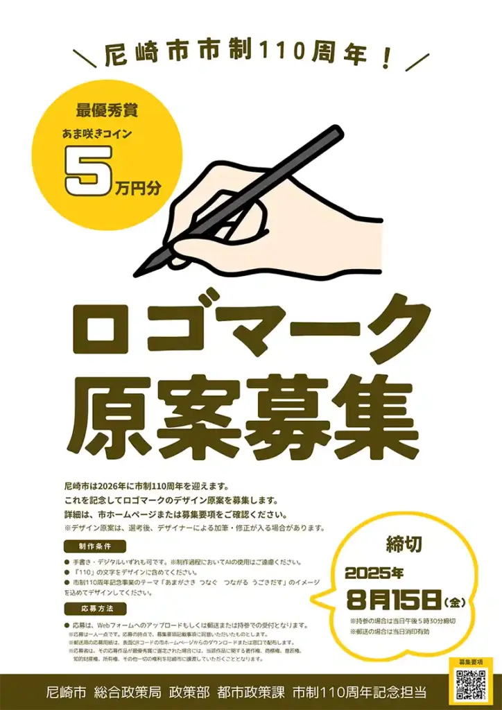 尼崎市110周年 募集ポスター