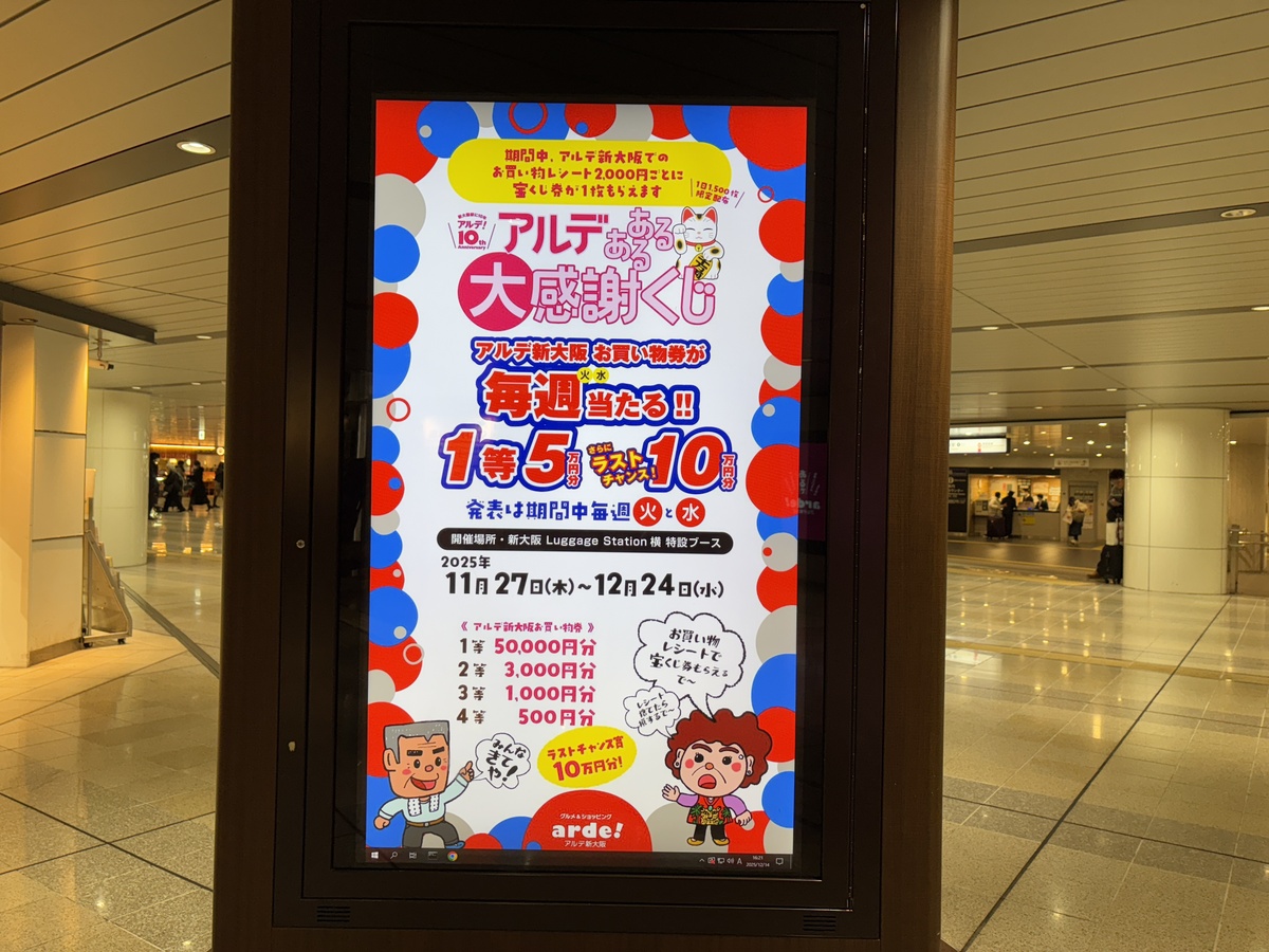 淀川区・新大阪駅で「毎週火・水当たる！！アルデあるある大感謝くじ」を開催中！