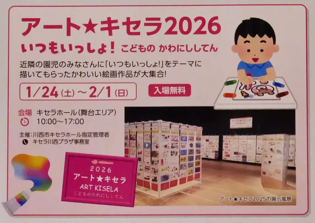 アート☆キセラ2026 いつもいっしょ!こどものかわにししてんチラシ