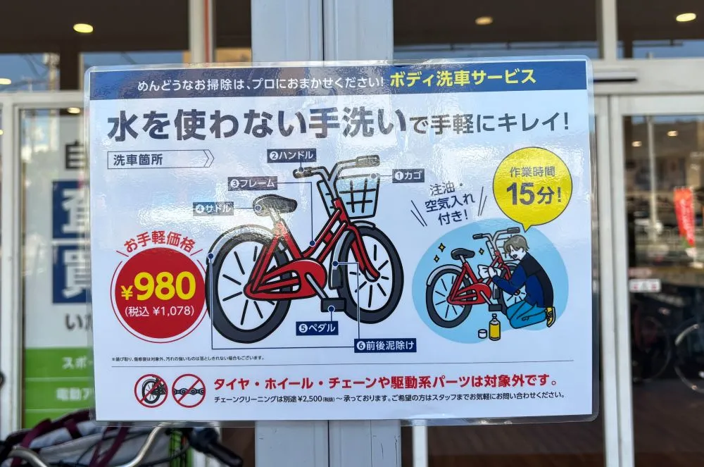 箕面西宿・牧落のあさひ｜自転車の洗車サービスが始まっている！｜手洗い15分・1台980円｜今年の汚れは今年のうちに！