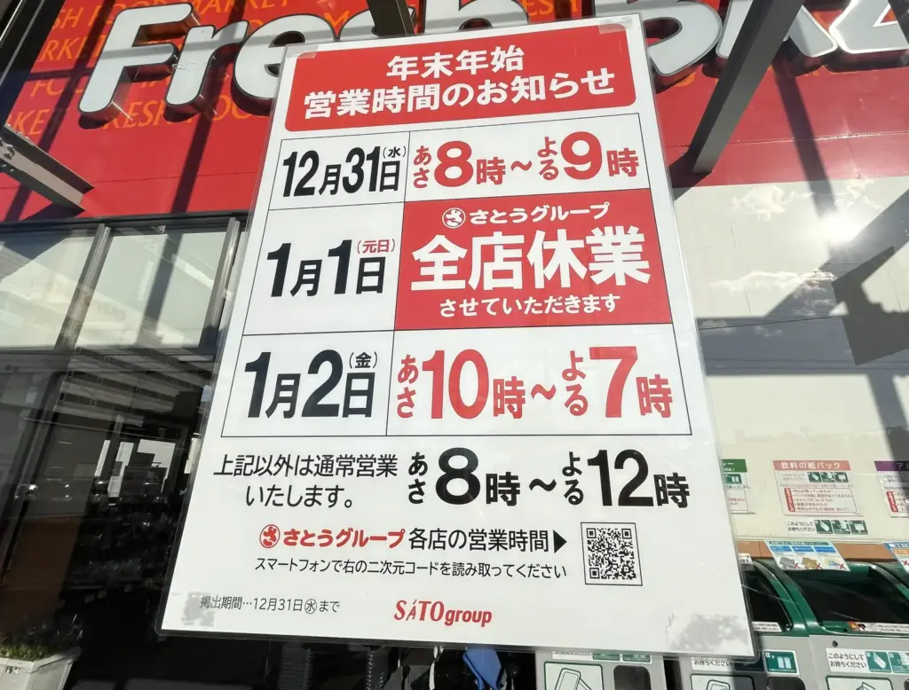 年末年始スーパー長岡京　フレッシュバザール　カレンダー