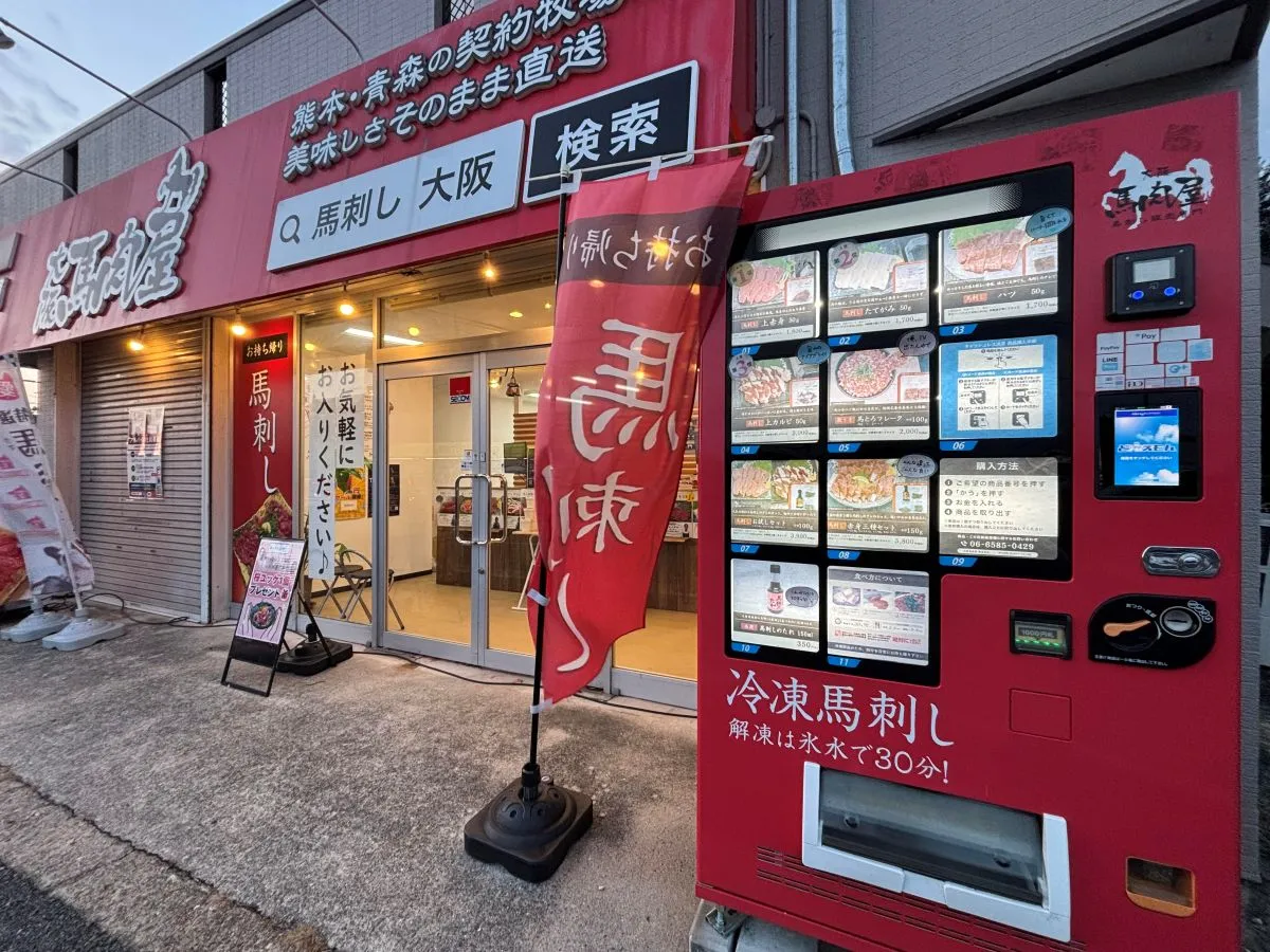 箕面 西宿｜うま年に食べるといいことがあるかも！「馬刺し」の持ち帰り専門店。24時間営業の自動販売機もあり