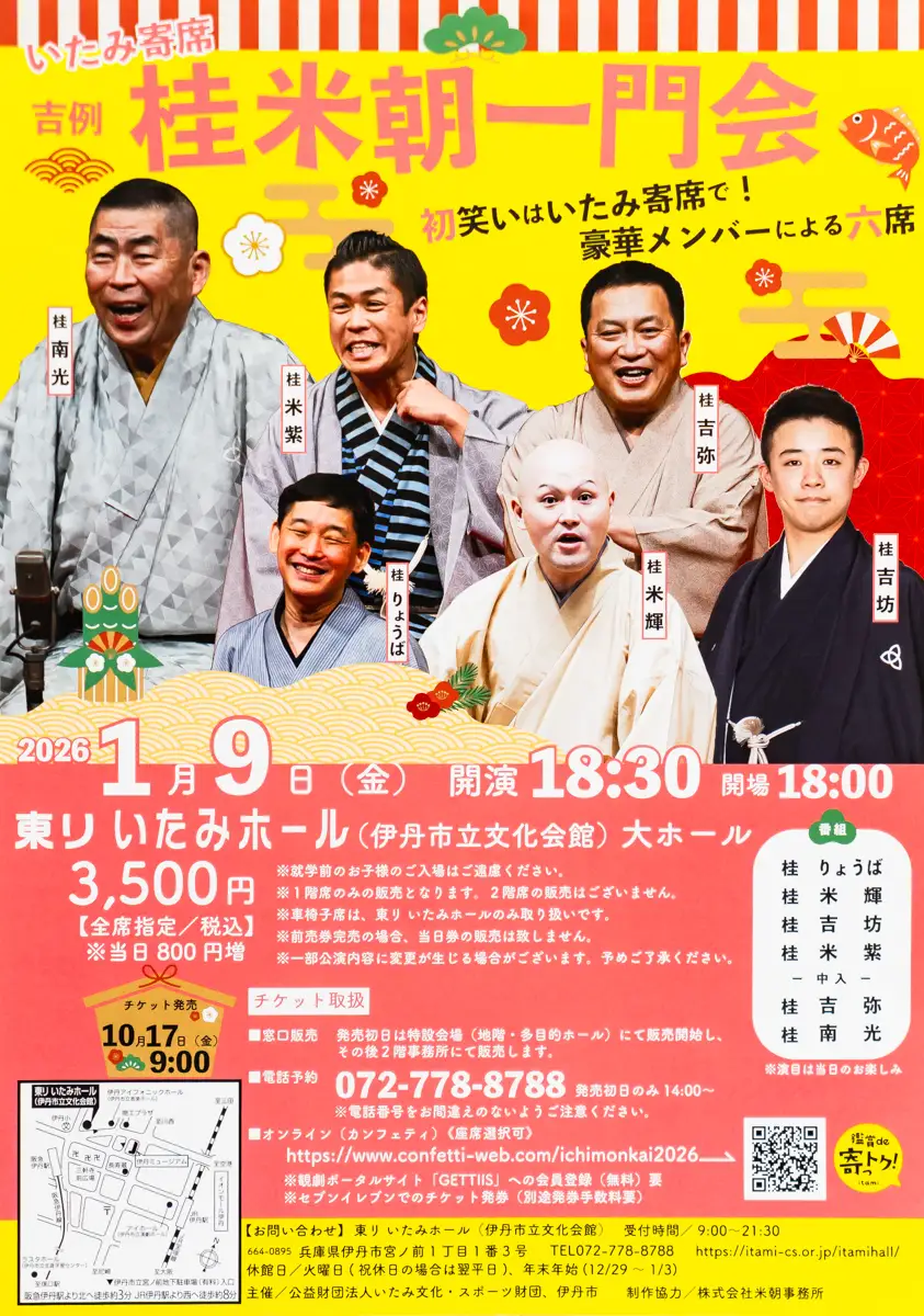 初笑いは伊丹寄席で！桂米朝一門会の豪華メンバーによる六席！