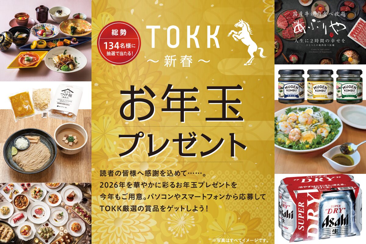 総勢134名様に抽選で当たる！2026年TOKK新春お年玉プレゼント