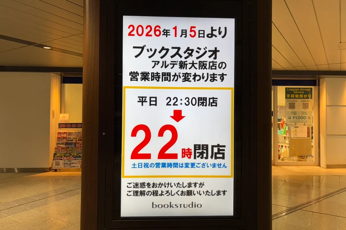 新大阪駅構内の「ブックスタジオ アルデ新大阪店」の閉店時間が変更に