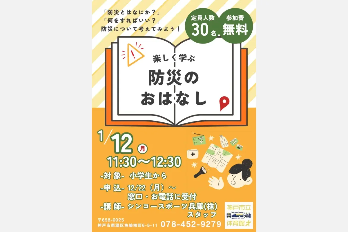 1/12（祝）東灘体育館「楽しく学ぶ防災のおはなし」申込受付中