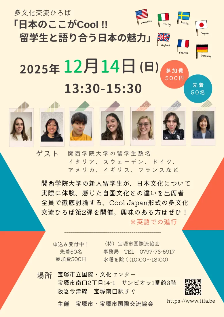 英会話がしたい人はぜひ！関西学院大学の留学生と英語で語ろう！12月14日（日）「多文化交流ひろば　日本のここがCool！留学生と語り合う日本の魅力」＠宝塚市立国際・文化センター