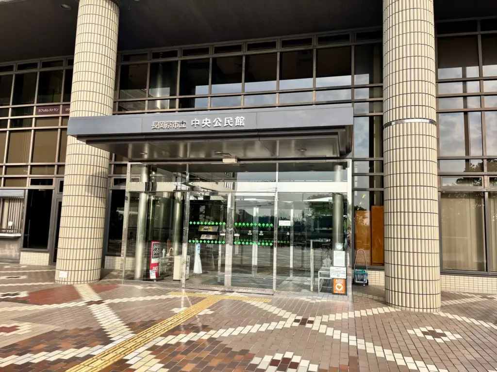 長岡京市立中央公民館 正面