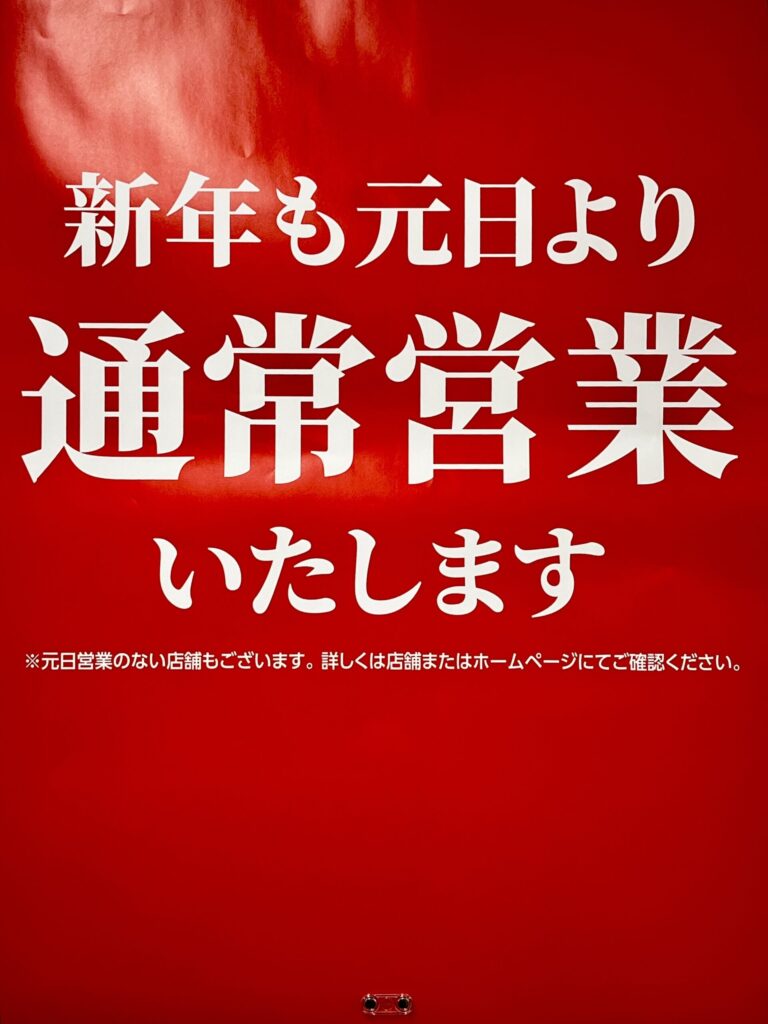 西友　年末年始営業