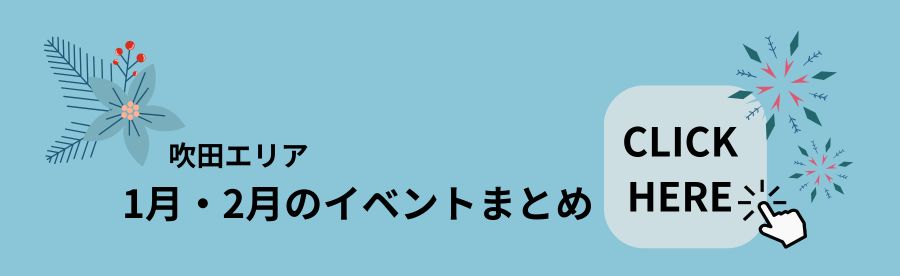 2026年1月・2月の吹田イベントまとめ