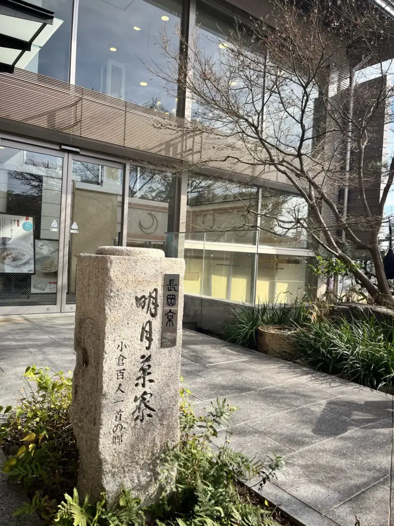 小倉山荘　明月菓寮