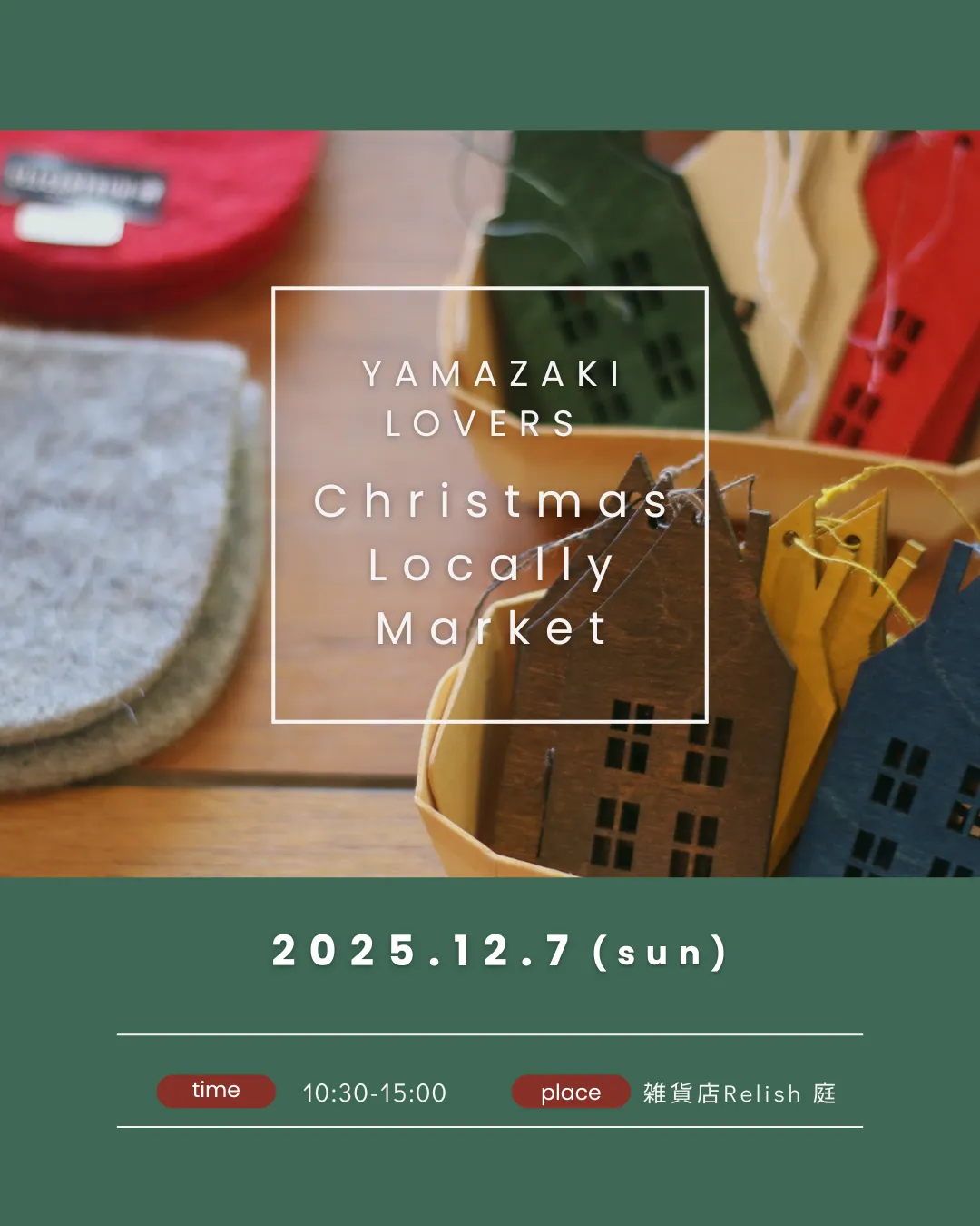 大山崎が大好きな店主たちが集まるマーケット【12/7(日)開催・YAMAZAKI LOVERS“Christmas Locally Market”】