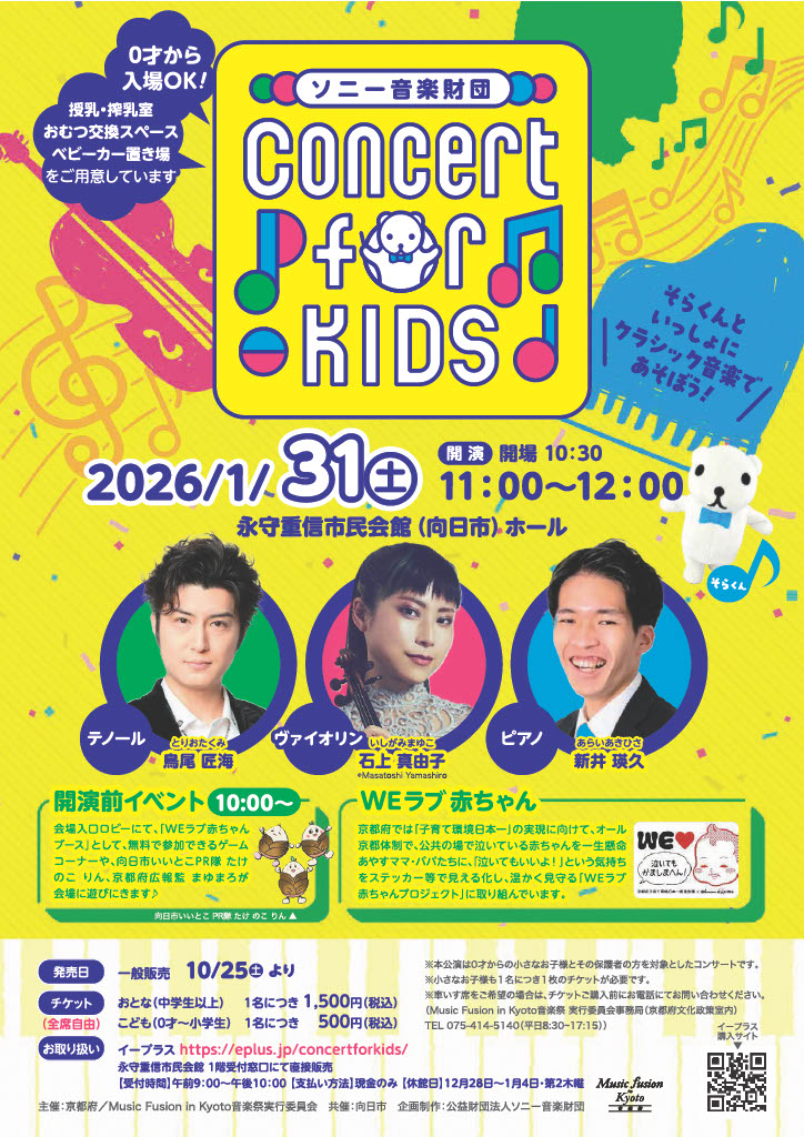 0才から入場OK！家族みんなで楽しむ “Concert for KIDS” が向日市にやってくる