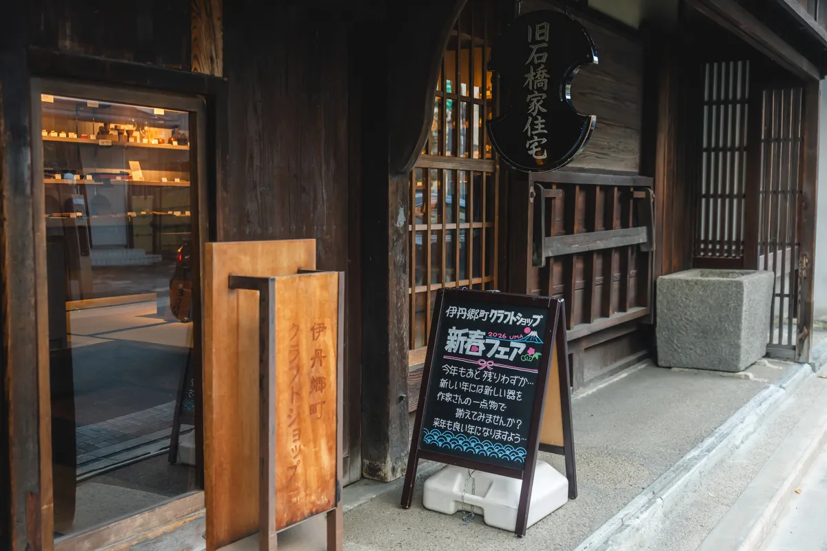 伊丹｜暮らしを彩る「伊丹郷町クラフトショップ」で新年の準備