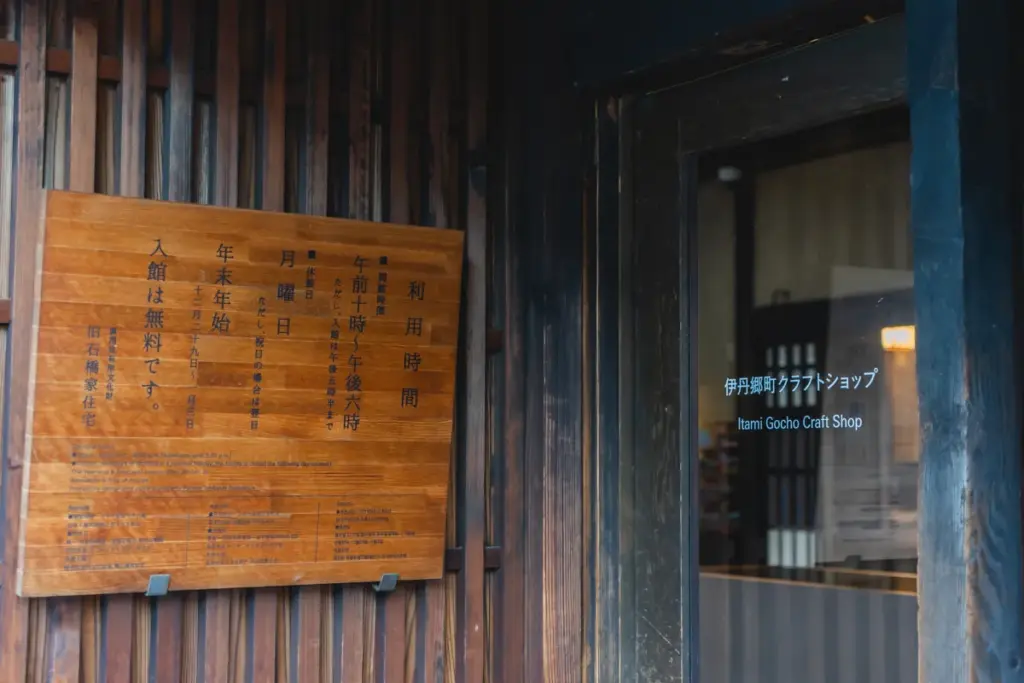 伊丹郷町クラフトショップ 入口