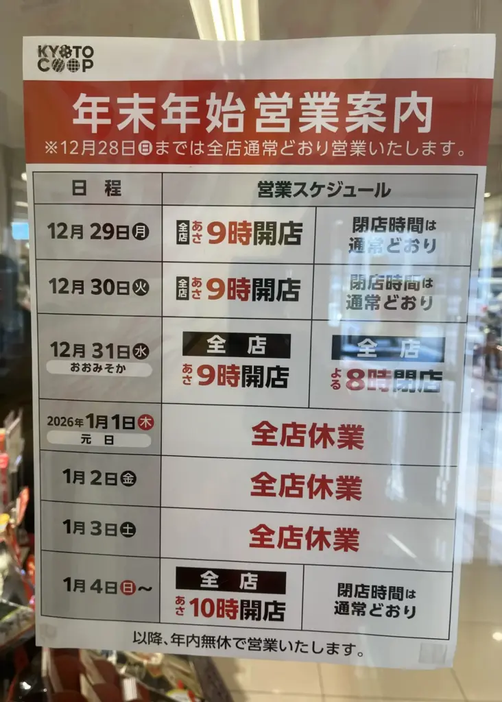 年末年始スーパー長岡京　KOOP