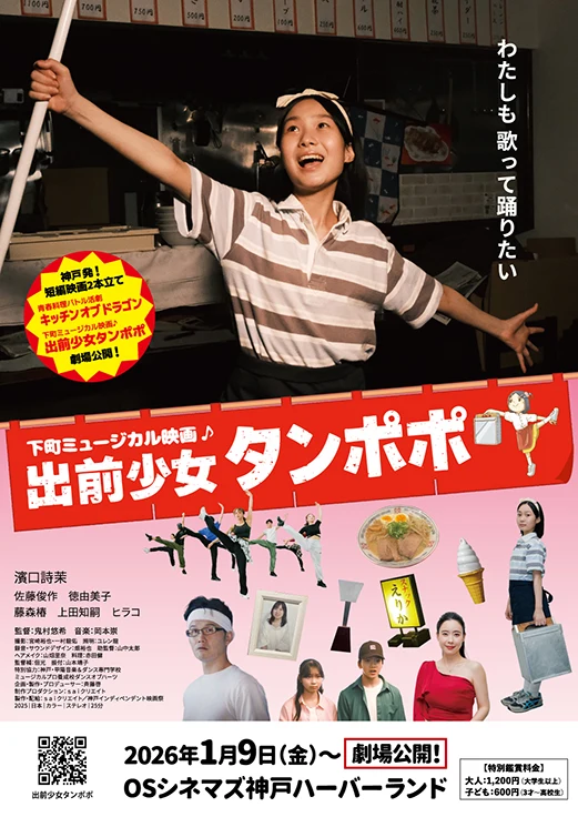 子どもが主役の下町ミュージカル映画『出前少女タンポポ』2026年1月9日から「OSシネマズ神戸ハーバーランド」で公開！