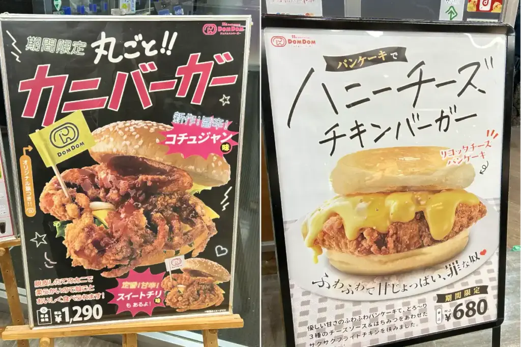 ドムドムハンバーガー
2025年冬限定メニュー