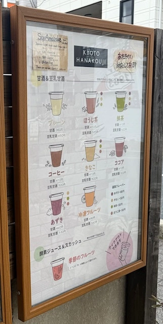 京都花糀ドリンクメニュー