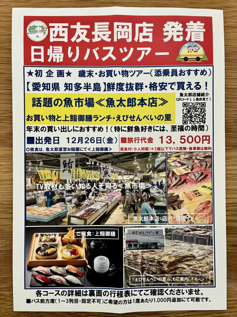 ツーリストJAPAN　日帰りバスツアー