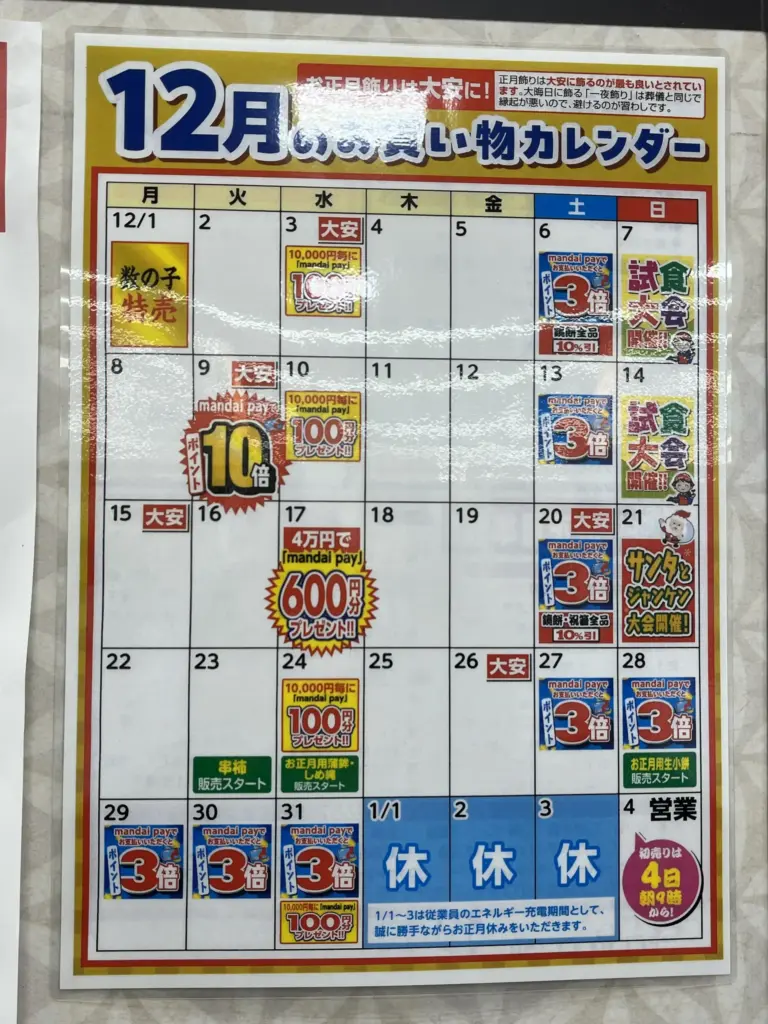 年末年始スーパー長岡京万代　カレンダー