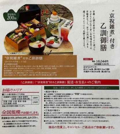 京祝雑煮付き乙訓御膳(1人前)