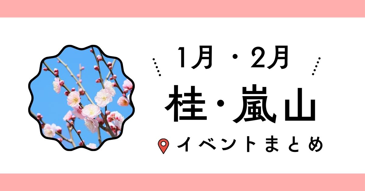 2026年1月・2月の桂・嵐山イベントまとめ