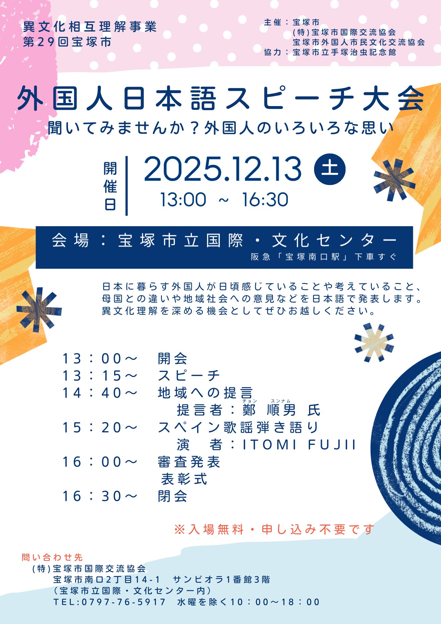 外国人の想いを聞いてみよう。12月13日（土）宝塚市立国際・文化センターにて「外国人日本語スピーチ大会」開催。